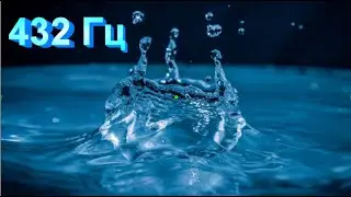 432 Гц - чистый тон математической основы Мироздания/Clean Tone of Mathematical Basis Universe