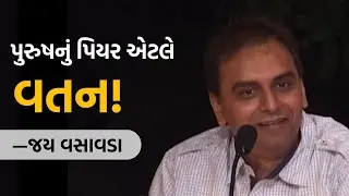 પુરુષનું પિયર એટલે વતન ! | Jay Vasavada
