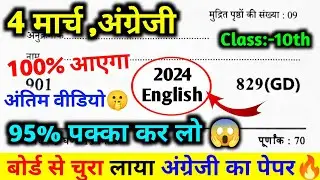 मिल गया 4 मार्च अंग्रेजी का पेपर।Class 10th English Viral Model Paper।English ka Paper Class 10 2024