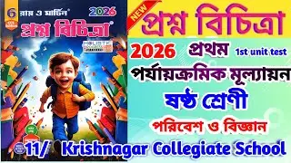 Cass 6 Science 1st Unit Test Suggestion 2026 | Class 6 Poribesh 1st Unit Test Question Paper 2026
