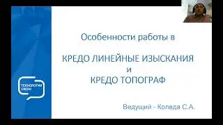 Особенности работы в КРЕДО ЛИНЕЙНЫЕ ИЗЫСКАНИЯ и КРЕДО ТОПОГРАФ