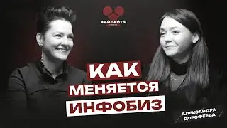 Александра Дорофеева - белое исследование и тренды инфобизнеса 2024