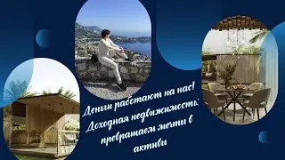 Деньги работают на нас! Доходная недвижимость: превращаем мечты в активы