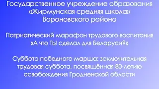 трудовая суббота, посвящённая 80-летию освобождения Гродненской области