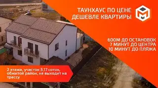 Таунхаус по цене дешевле квартиры | Новороссийск | мкр. Сокол |Макромир