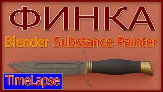 Моделирование Финки  в Blender (TimeLapse)