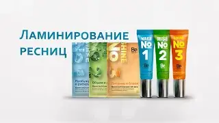 Что такое ламинирование ресниц. Разбор продуктов и составов для ламинирования.
