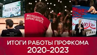 Итоги работы Профкома обучающихся Сеченовского Университета 2020-2023