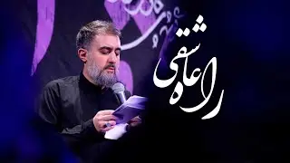محمدحسین پویانفر، راه عاشقی | Mohammad Hussein Pouyanfar