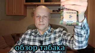 Самокрутки, табак  cherokee original, обзор!