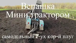 Осенняя вспашка Мини трактором