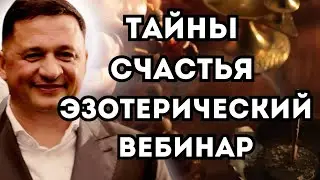 Как быть счастливым: Вебинар с Андреем Дуйко