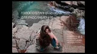 Читаю для тебя на ночь) #4 голосотерапия / для расслабления /Мишель Скин - Ты меня еще любишь?
