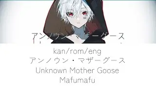 unknown mother goose (アンノウン・マザーグース) lyrics romaji english kanji mafumafu eng sub