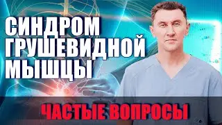 Синдром грушевидной мышцы, самые частые вопросы! Нейрохирург