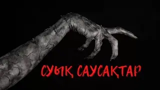 СУЫҚ САУСАҚТАР