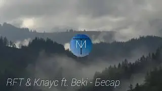 RFT & Клаус ft. Beki - Бесар
