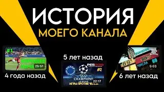 ИСТОРИЯ МОЕГО КАНАЛА НА ЮТУБ | ВЗЛЕТЫ И ПАДЕНИЯ