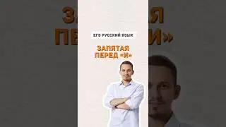 Запятая перед «и» | #русскийязык #егэ