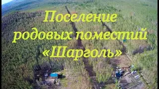 Поселение родовых поместий «Шарголь». Обзор с квадрокоптера