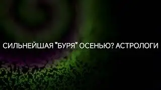 Сильнейшая "буря" этой осенью? Астрологи #ченнелинг #регрессивныйгипноз #будущее #эзотерика