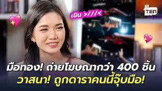 มือทอง! ถ่ายโฆษณากว่า 400 ชิ้น วาสนา! ถูกดาราคนนี้จุ๊บมือ! | ตีสิบเดย์ HIGHLIGHT