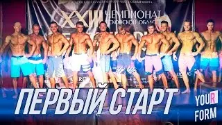 Первый старт. XXIII Чемпионат Псковской области по бодибилдингу и фитнесу. YOUR FORM
