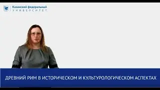"Древний Рим в историческом и культурологическом аспектах" Ильина М.С.