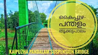 കൈപ്പുഴ-പന്തളം തൂക്കുപാലം KAIPUZHA PANDALAM SUSPENSION BRIDGE