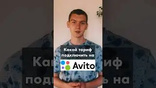 Какой тариф выбрать на Авито? #шортс #shorts #авито #авитолог