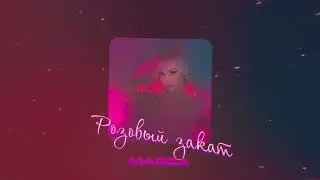 MARGA  -  Розовый закат (official lyrics video)