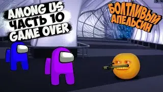 Болтливый Апельсин - АМОНГ АС. GAME OVER ЧАСТЬ 10 (Анимация)