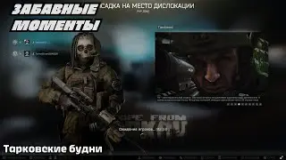Смех и выживание: Забавные моменты в Escape from Tarkov