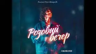 Amirchik - Розовый вечер (Новинка 2023)