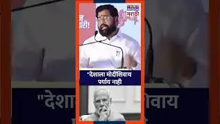 Eknath Shinde On Modi: 