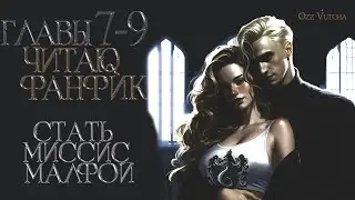 ГЛАВЫ 7,8,9. СТАТЬ МИССИС МАЛФОЙ. ДРАМИОНА/DRAMIONE 