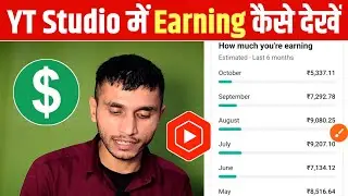 YT Studio me Earning Kaise Dekhe | YT Studio me Dollar Kaise Dekhe | YouTube Earning Check 2025