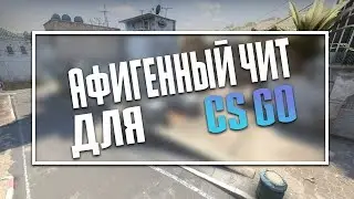 🍋 Бесплатный чит КС ГО 🔥 100% БЕЗ БАНА И БЕЗ ВИРУСОВ 🔴 Скачать читы на КС ГО 🔥 Читы для КС ГО 🍋