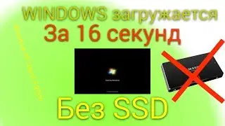 ЗАГРУЗКА Windows ЗА 16 СЕКУНД БЕЗ SSD. Как сделать