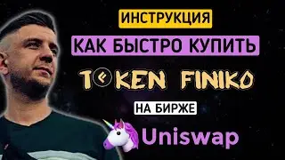 Как купить токен FINIKO | ИНСТРУКЦИЯ | Биржа Uniswap