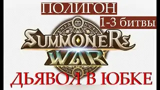 ПРОХОЖДЕНИЕ ПОЛИГОНА 1-3 БИТВЫ SUMMONERS WAR #summonerswar