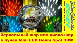 Зеркальный шар или диско-шар в лучах Mini LED Beam Spot 30W