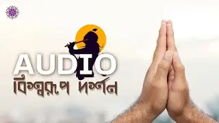 GITA CHAPTER 11 (বিশ্বরূপ দর্শন )