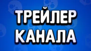 !!!ТРЕЙЛЕР КАНАЛА!!!