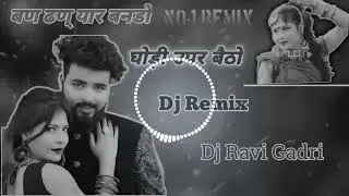 Gokul Sharma! Kajal Mhera New Dj Song! Rajasthani Sadi Vivah Song! बण ठण यार बनडों घोड़ी ऊपर बैठीयो