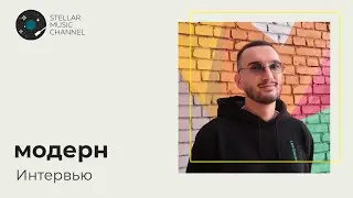 модерн / блиц-интервью на Stellar Music Channel
