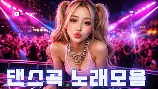 90~2000년 초 댄스곡 모음 - 한국 댄스 음악의 리듬에 빠지다 -K-댄스 비트로 즐기는 밤