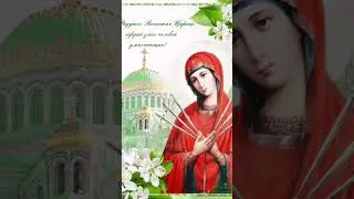 26 августа - Празднование в честь иконы Божией Матери «Умягчение злых сердец» (Семистрельная)