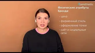 Атрибуты бренда клиник эстетической медицины