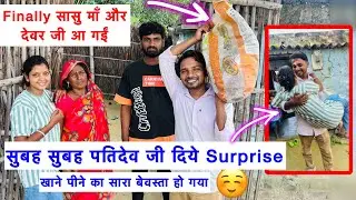 Finally मेरी सासु माँ आ गई ☺️ सुबह सुबह ही पतिदेव जी मुझे खुश कर दिये 🥰 खाने पीने का बेवस्था हो गया